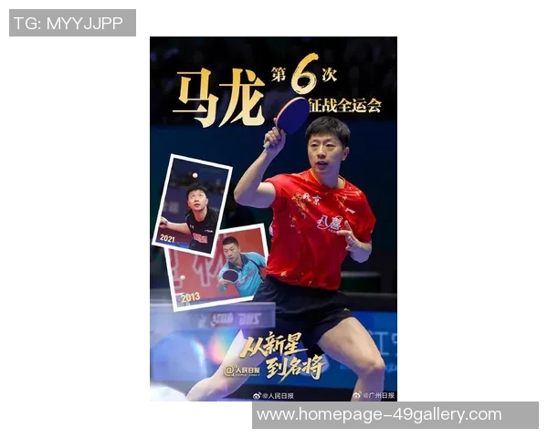 全运会巅峰对决马龙与樊振东谁能问鼎乒坛荣耀之巅