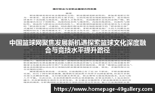 中国篮球网聚焦发展新机遇探索篮球文化深度融合与竞技水平提升路径
