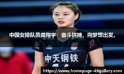 中国女排队员龚翔宇：奋斗拼搏，向梦想出发。