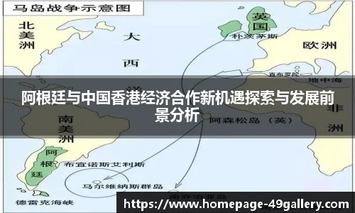 阿根廷与中国香港经济合作新机遇探索与发展前景分析