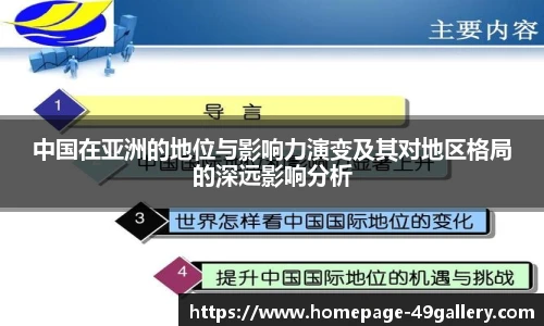中国在亚洲的地位与影响力演变及其对地区格局的深远影响分析