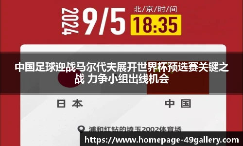 中国足球迎战马尔代夫展开世界杯预选赛关键之战 力争小组出线机会