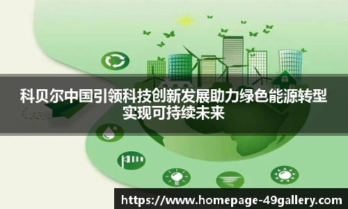 科贝尔中国引领科技创新发展助力绿色能源转型实现可持续未来