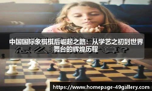 中国国际象棋棋后崛起之路：从学艺之初到世界舞台的辉煌历程