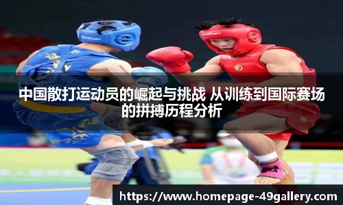 中国散打运动员的崛起与挑战 从训练到国际赛场的拼搏历程分析