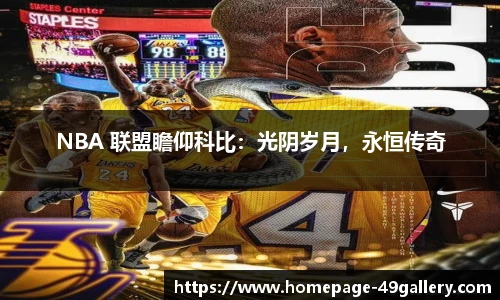 NBA 联盟瞻仰科比：光阴岁月，永恒传奇