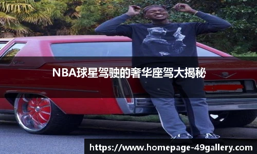 NBA球星驾驶的奢华座驾大揭秘