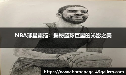 NBA球星素描：揭秘篮球巨星的光影之美