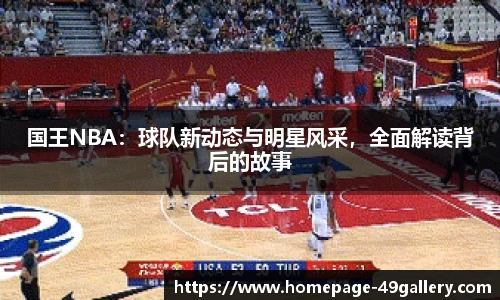 国王NBA：球队新动态与明星风采，全面解读背后的故事
