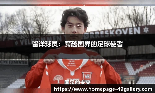 留洋球员：跨越国界的足球使者