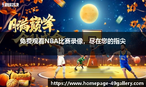免费观看NBA比赛录像，尽在您的指尖