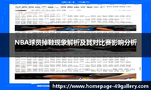 NBA球员掉鞋现象解析及其对比赛影响分析
