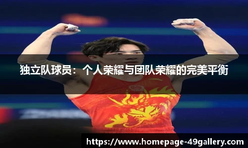 独立队球员：个人荣耀与团队荣耀的完美平衡