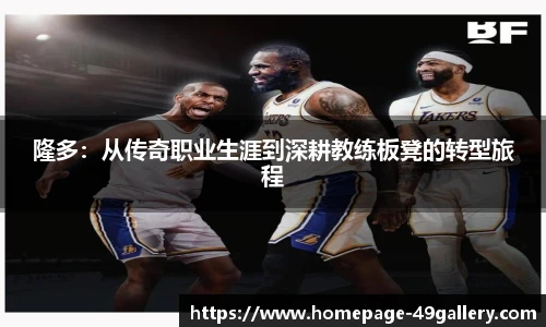 隆多：从传奇职业生涯到深耕教练板凳的转型旅程