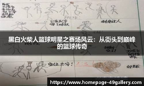 黑白火柴人篮球明星之赛场风云：从街头到巅峰的篮球传奇
