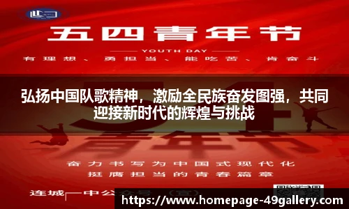 弘扬中国队歌精神，激励全民族奋发图强，共同迎接新时代的辉煌与挑战