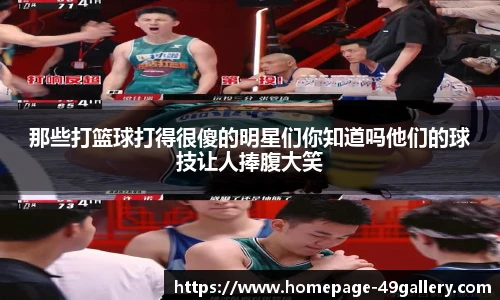 那些打篮球打得很傻的明星们你知道吗他们的球技让人捧腹大笑
