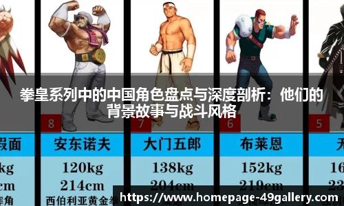 拳皇系列中的中国角色盘点与深度剖析：他们的背景故事与战斗风格