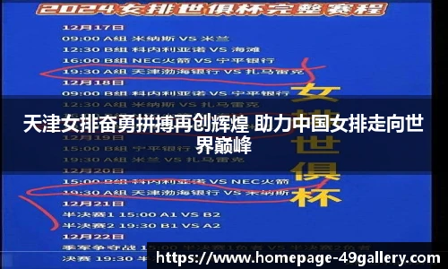 天津女排奋勇拼搏再创辉煌 助力中国女排走向世界巅峰