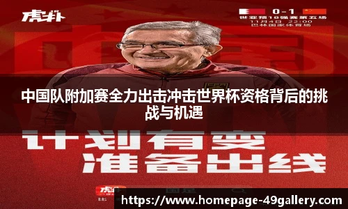 中国队附加赛全力出击冲击世界杯资格背后的挑战与机遇