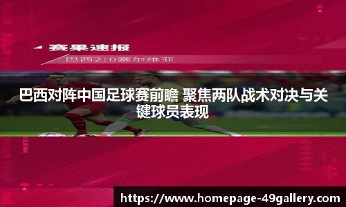 巴西对阵中国足球赛前瞻 聚焦两队战术对决与关键球员表现