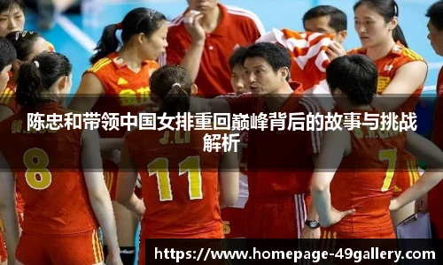 陈忠和带领中国女排重回巅峰背后的故事与挑战解析