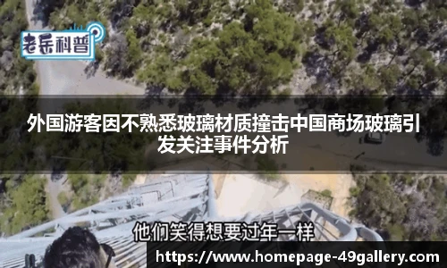 外国游客因不熟悉玻璃材质撞击中国商场玻璃引发关注事件分析