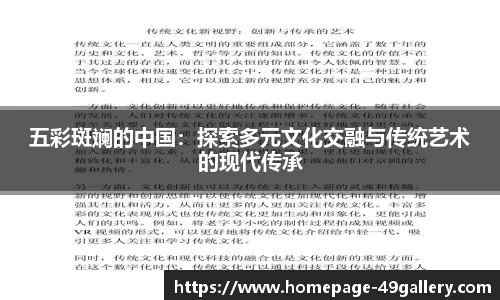 五彩斑斓的中国：探索多元文化交融与传统艺术的现代传承