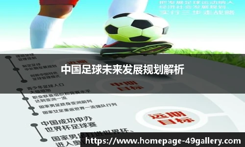 中国足球未来发展规划解析