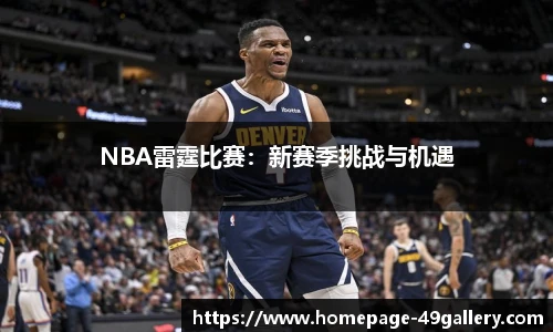 NBA雷霆比赛：新赛季挑战与机遇