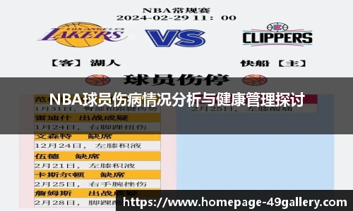 NBA球员伤病情况分析与健康管理探讨