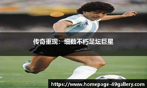 传奇重现：细数不朽足坛巨星