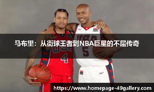 马布里：从街球王者到NBA巨星的不屈传奇