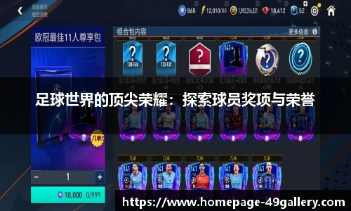 足球世界的顶尖荣耀：探索球员奖项与荣誉
