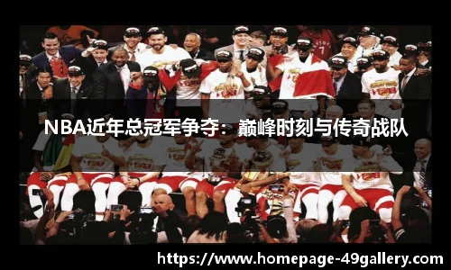 NBA近年总冠军争夺：巅峰时刻与传奇战队