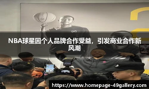 NBA球星因个人品牌合作受益，引发商业合作新风潮