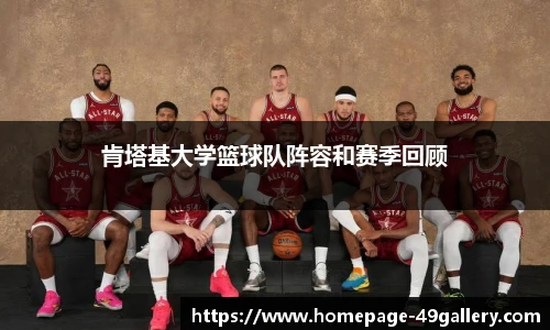 肯塔基大学篮球队阵容和赛季回顾