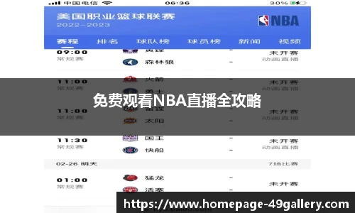 免费观看NBA直播全攻略