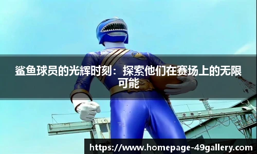 鲨鱼球员的光辉时刻：探索他们在赛场上的无限可能