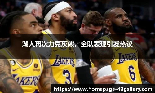 湖人再次力克灰熊，全队表现引发热议