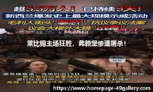 莱比锡主场狂胜，弗赖堡惨遭屠杀！