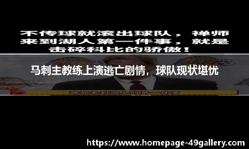 马刺主教练上演逃亡剧情，球队现状堪忧