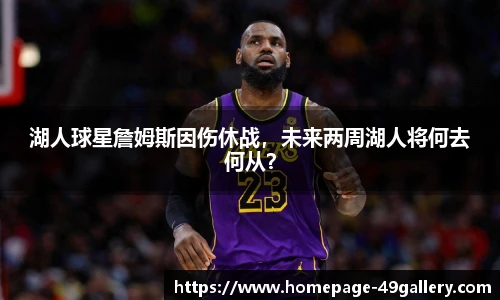 湖人球星詹姆斯因伤休战，未来两周湖人将何去何从？