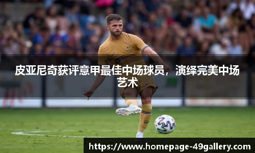 皮亚尼奇获评意甲最佳中场球员，演绎完美中场艺术