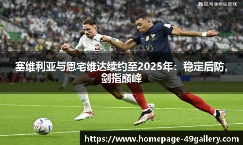 塞维利亚与恩宅维达续约至2025年：稳定后防，剑指巅峰