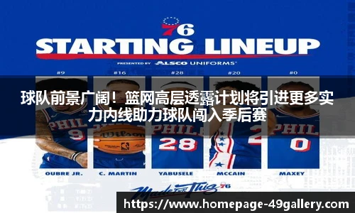 球队前景广阔！篮网高层透露计划将引进更多实力内线助力球队闯入季后赛
