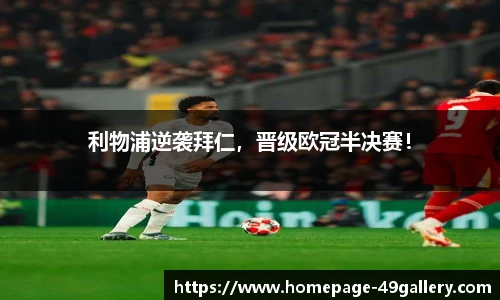 利物浦逆袭拜仁，晋级欧冠半决赛！