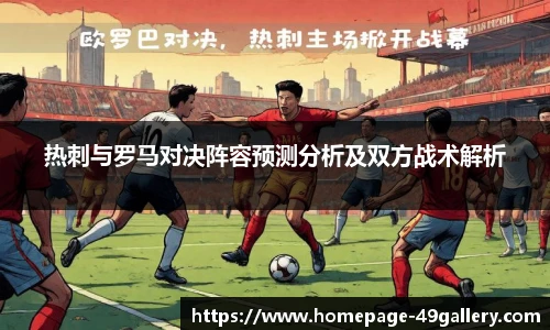 热刺与罗马对决阵容预测分析及双方战术解析