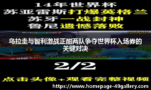 乌拉圭与智利激战正酣两队争夺世界杯入场券的关键对决