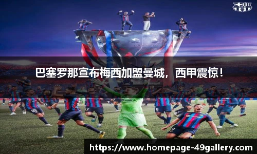 巴塞罗那宣布梅西加盟曼城，西甲震惊！